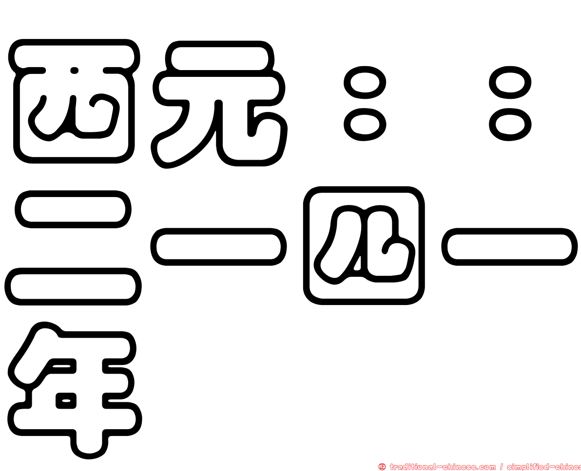 西元：：二一四一年