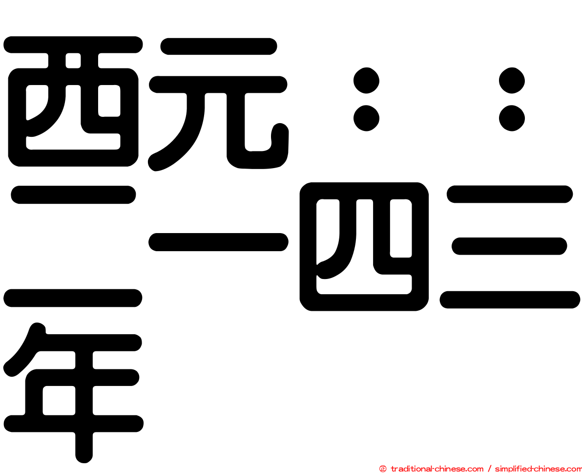 西元：：二一四三年