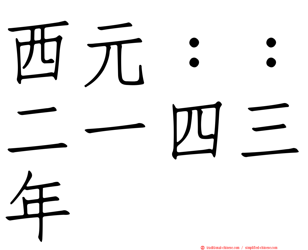 西元：：二一四三年