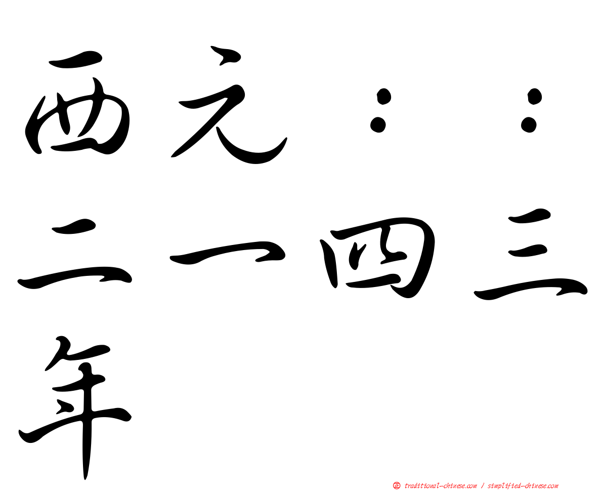 西元：：二一四三年