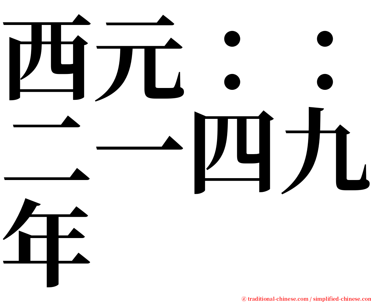 西元：：二一四九年 serif font