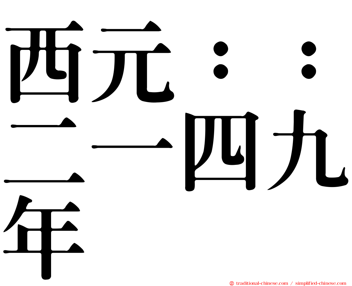 西元：：二一四九年