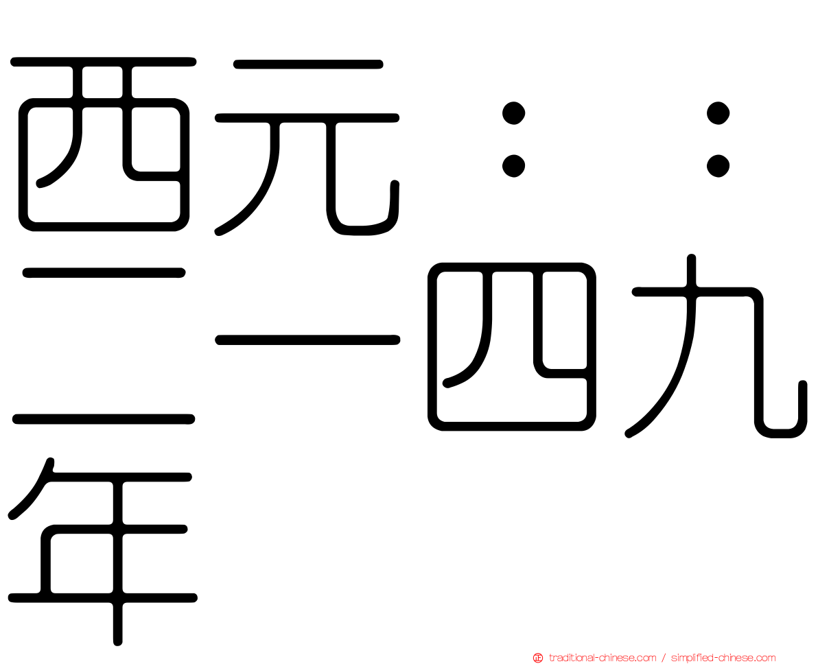 西元：：二一四九年