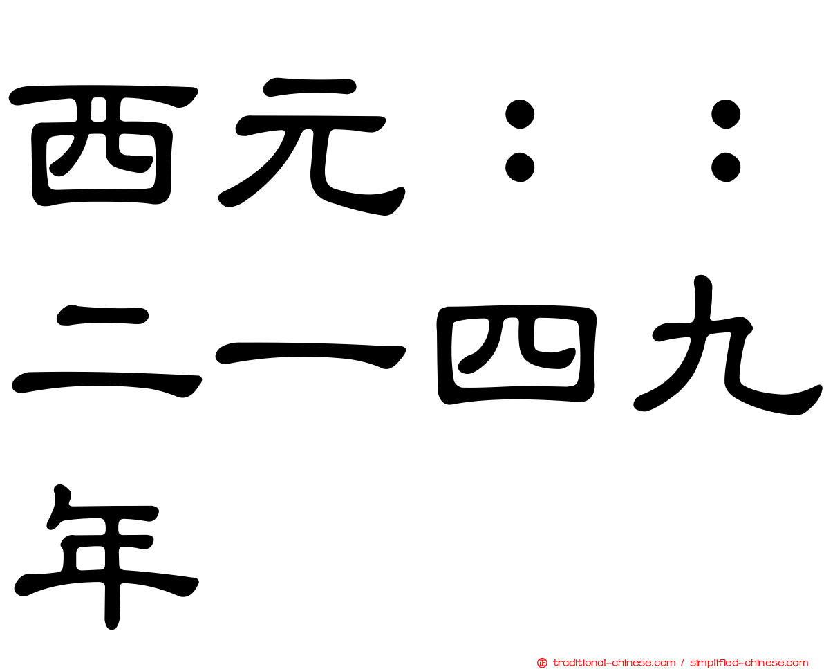西元：：二一四九年