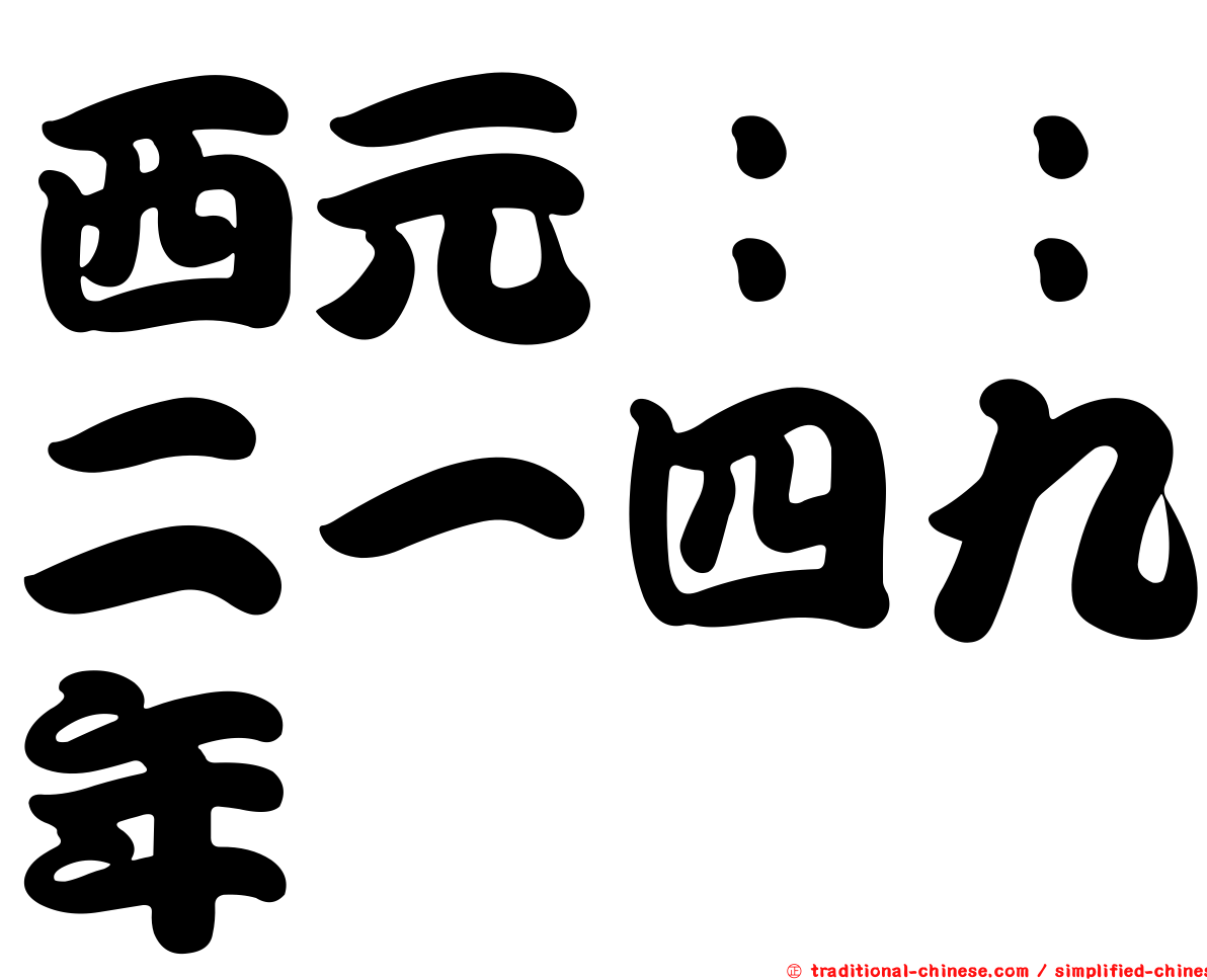 西元：：二一四九年