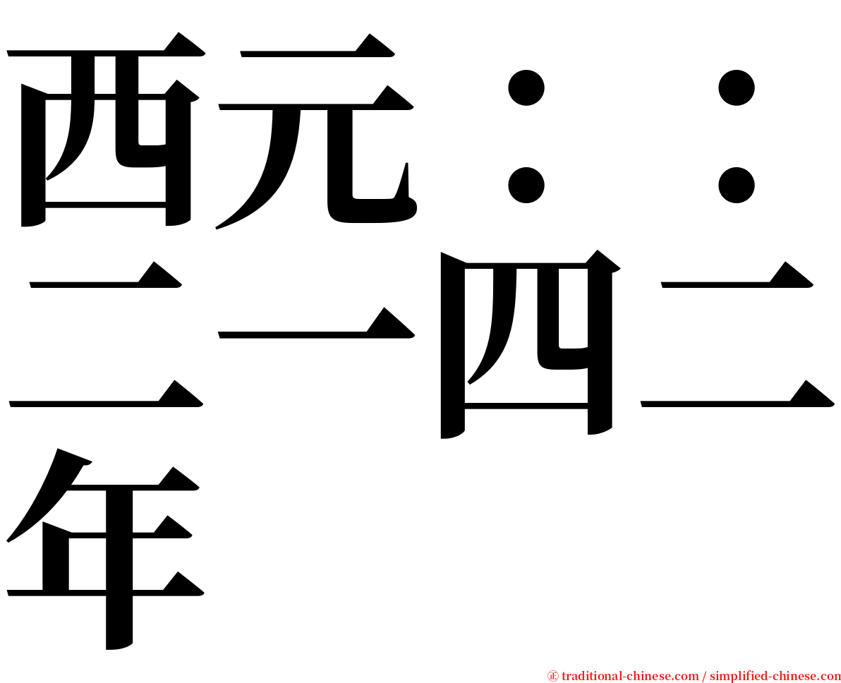 西元：：二一四二年 serif font