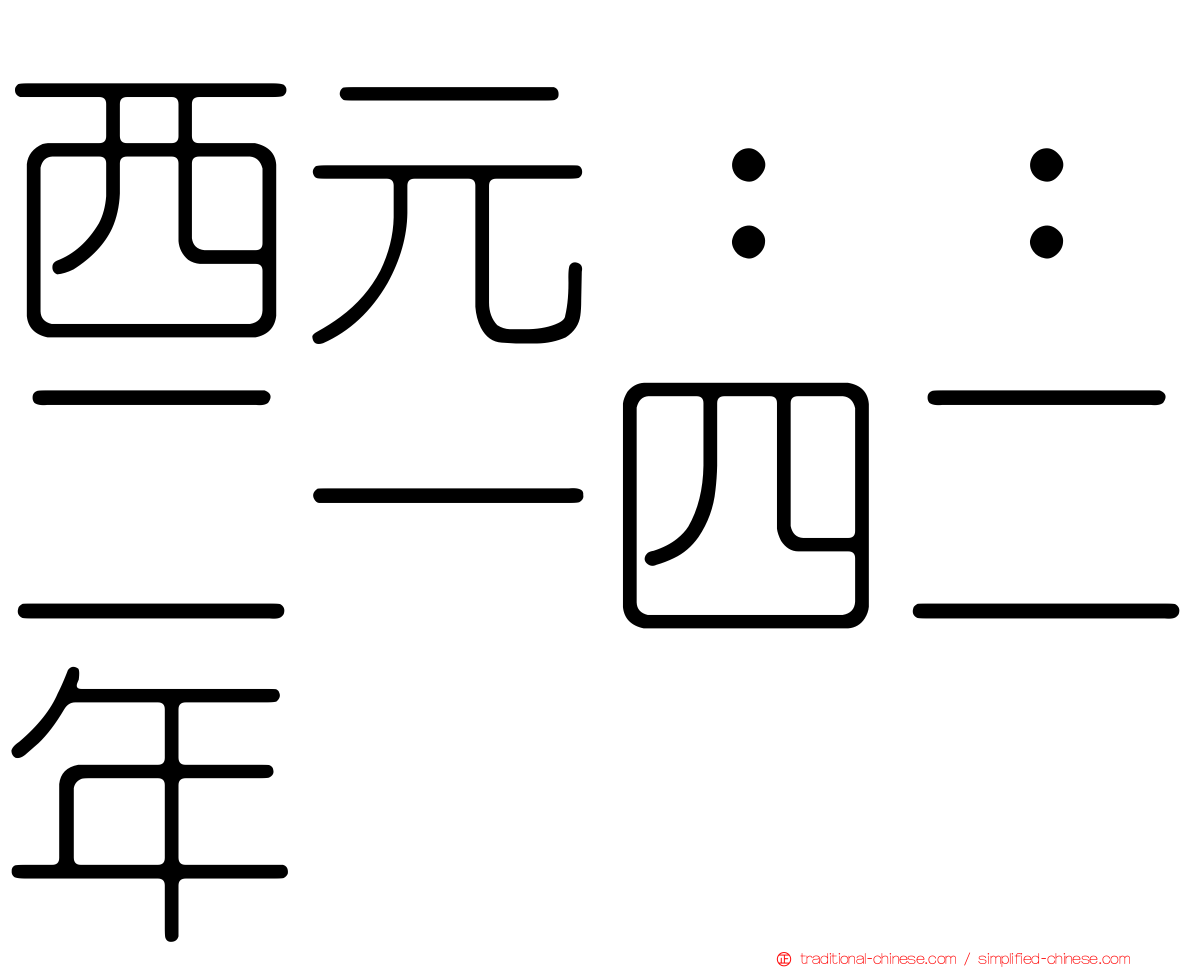 西元：：二一四二年