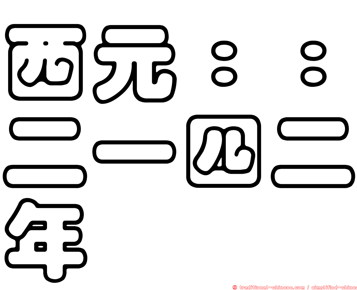西元：：二一四二年