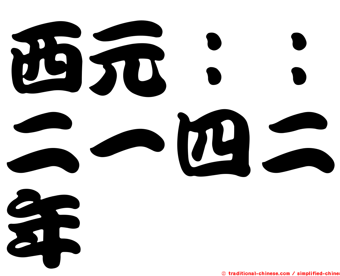 西元：：二一四二年