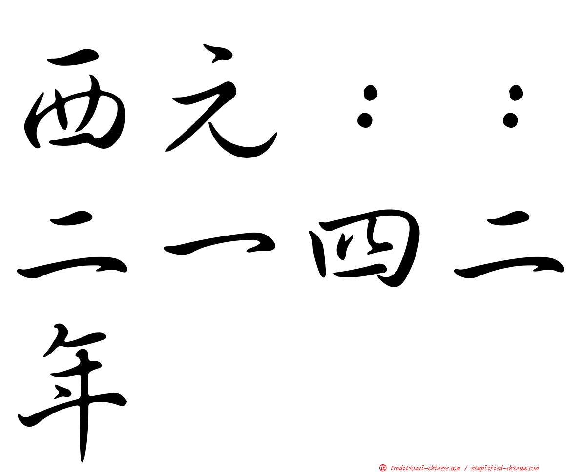 西元：：二一四二年