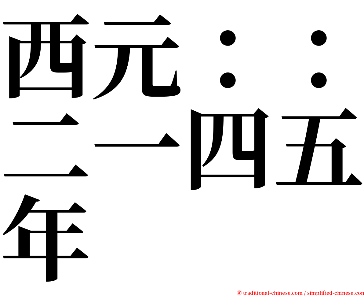 西元：：二一四五年 serif font