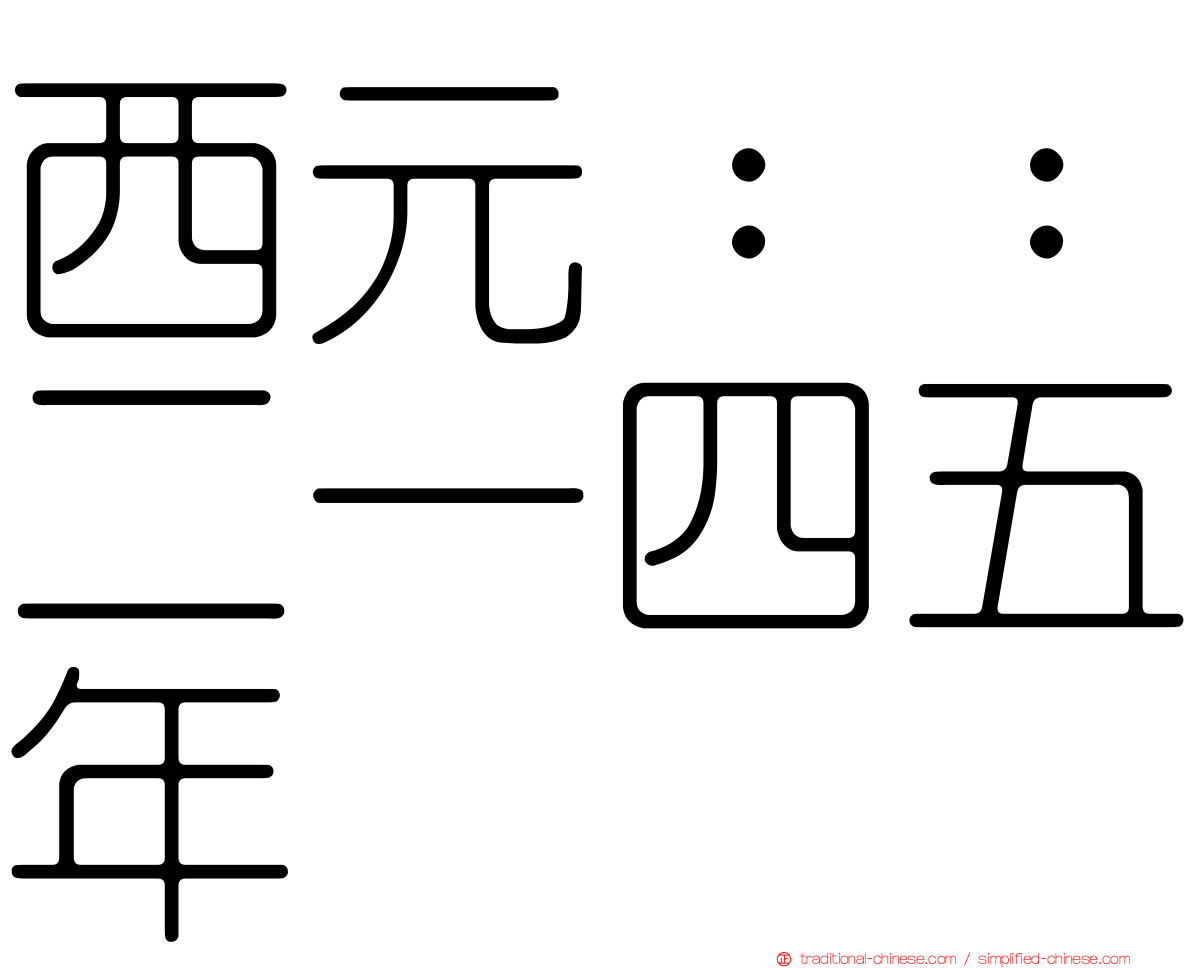 西元：：二一四五年