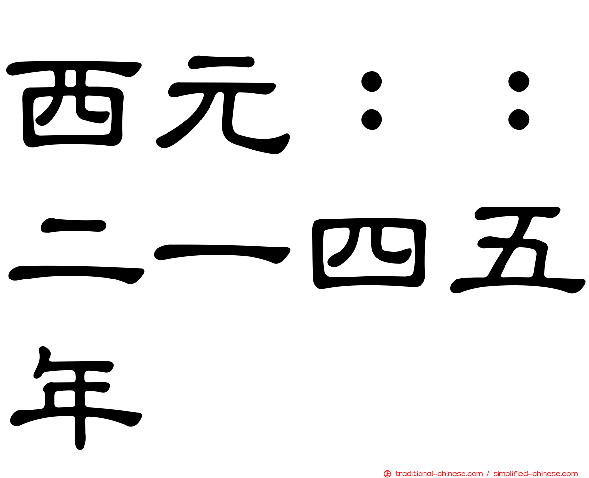 西元：：二一四五年