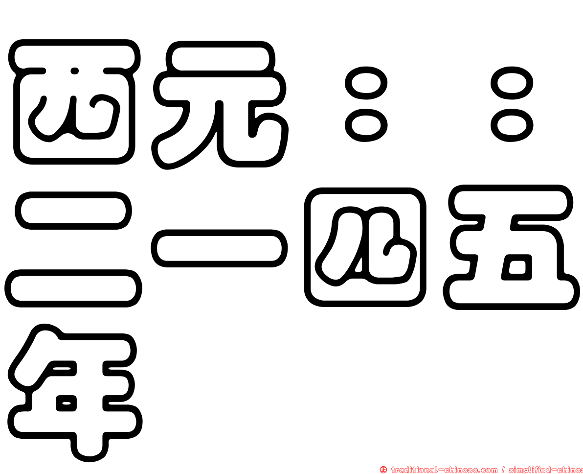 西元：：二一四五年