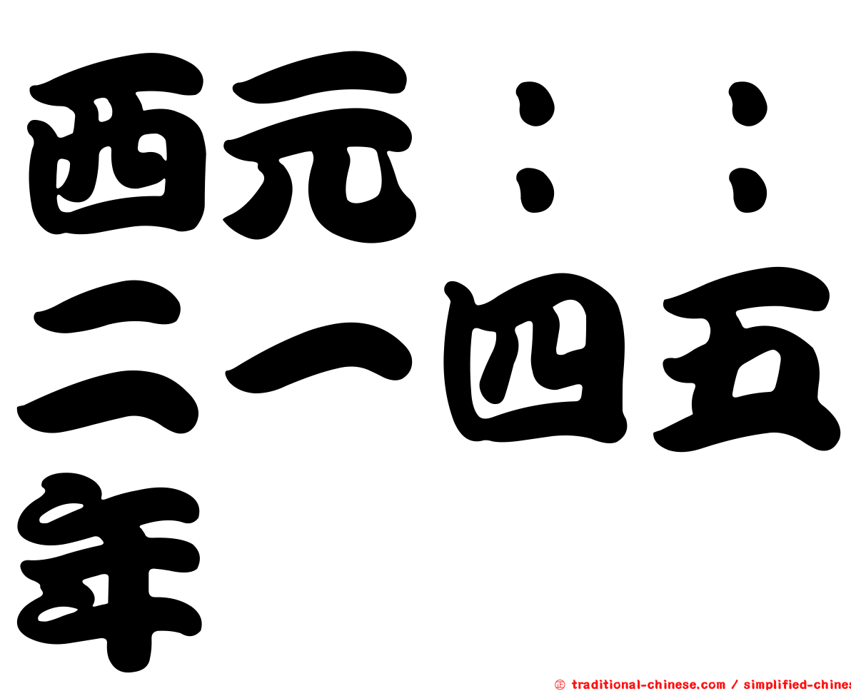 西元：：二一四五年