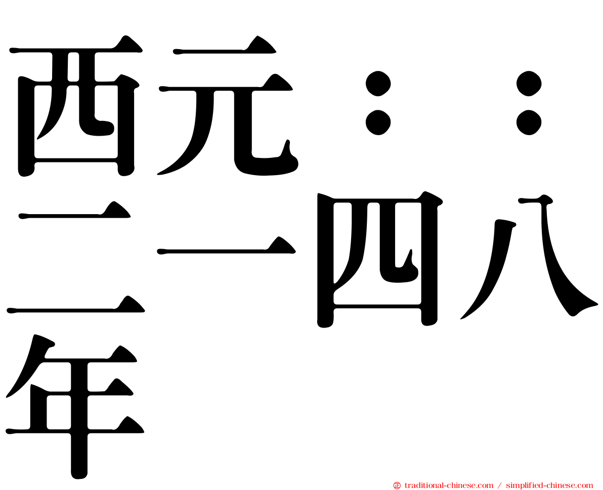 西元：：二一四八年