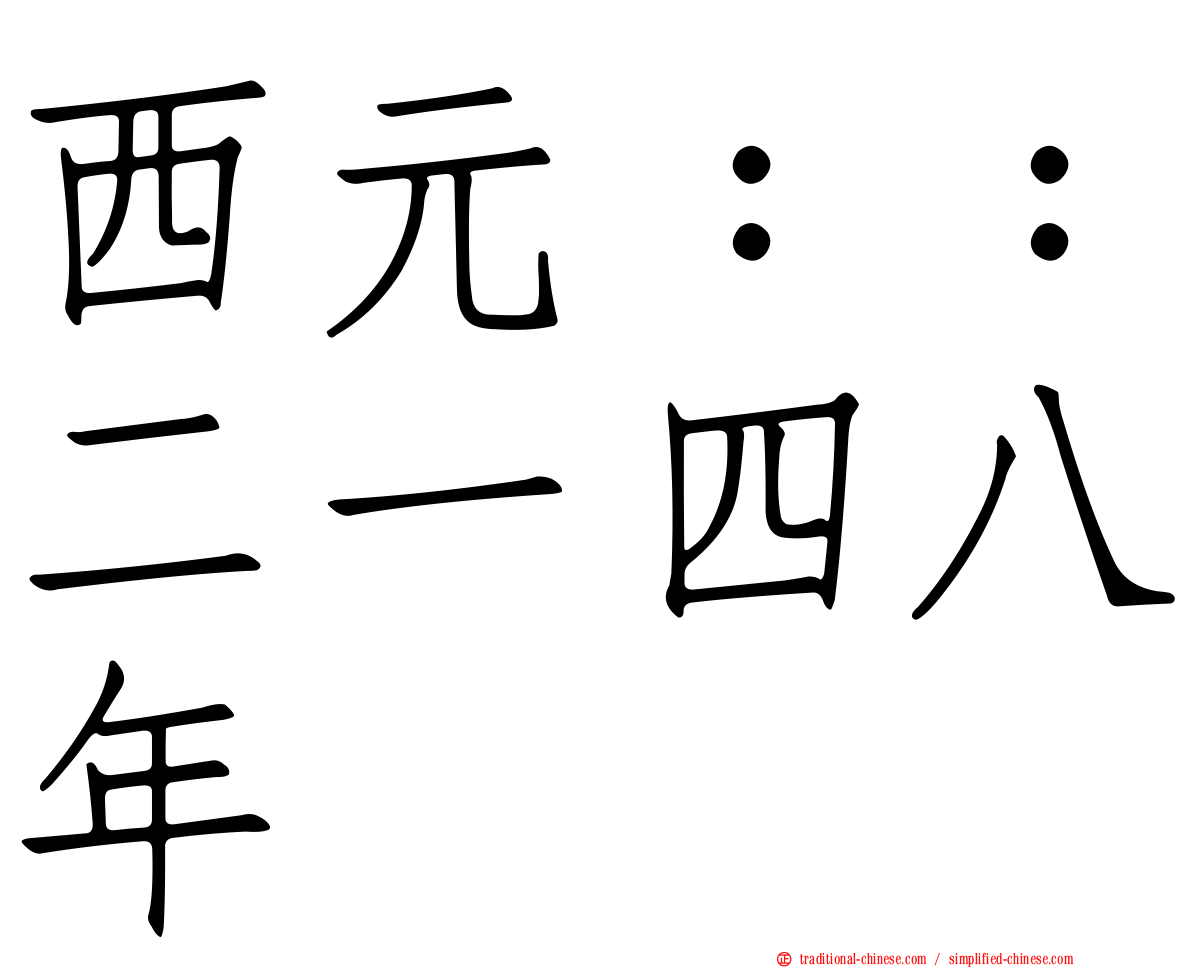 西元：：二一四八年