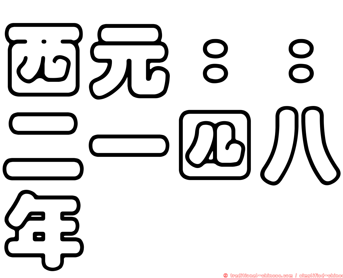 西元：：二一四八年