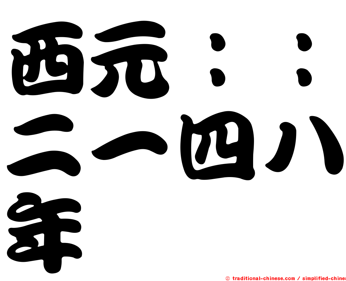 西元：：二一四八年