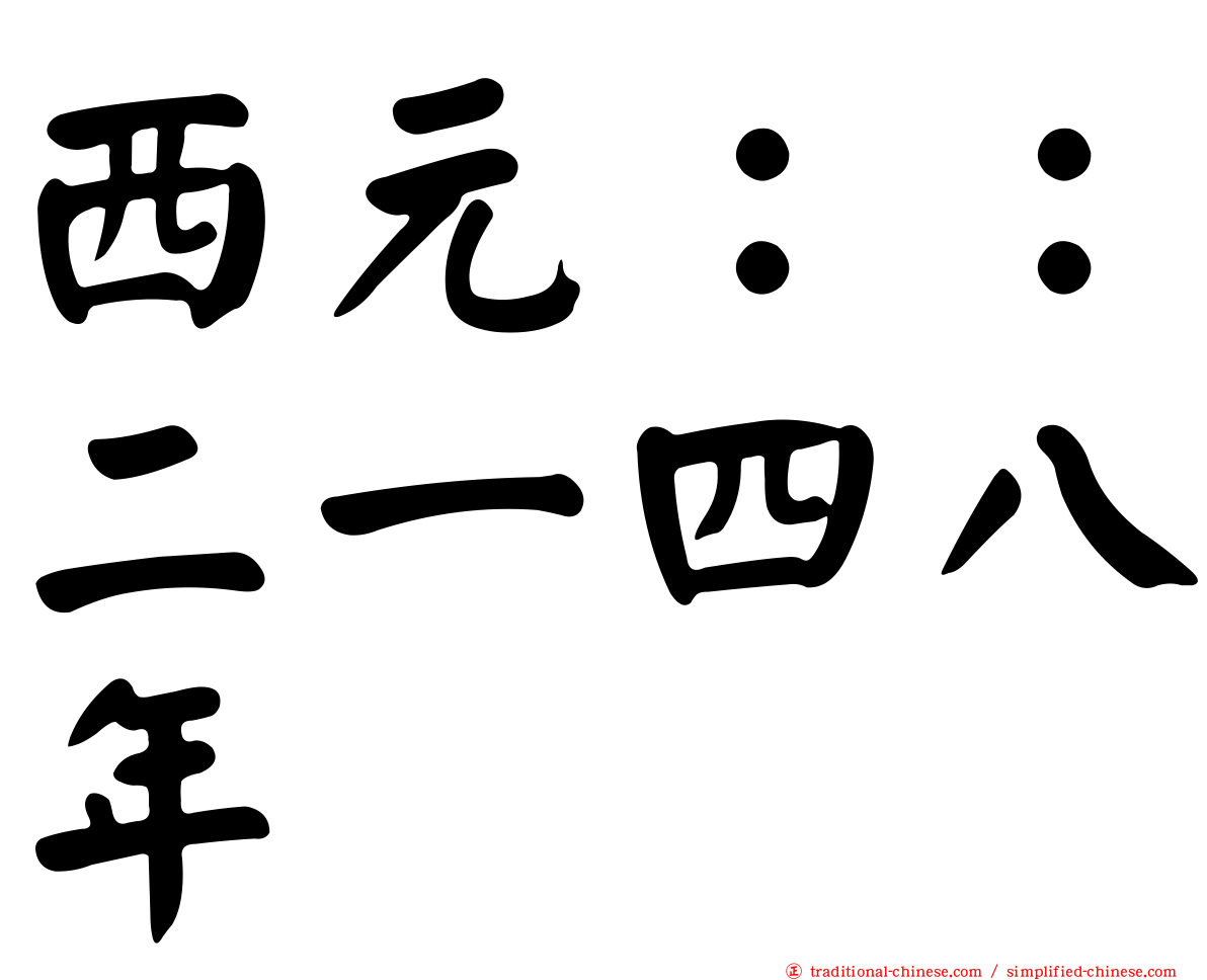 西元：：二一四八年