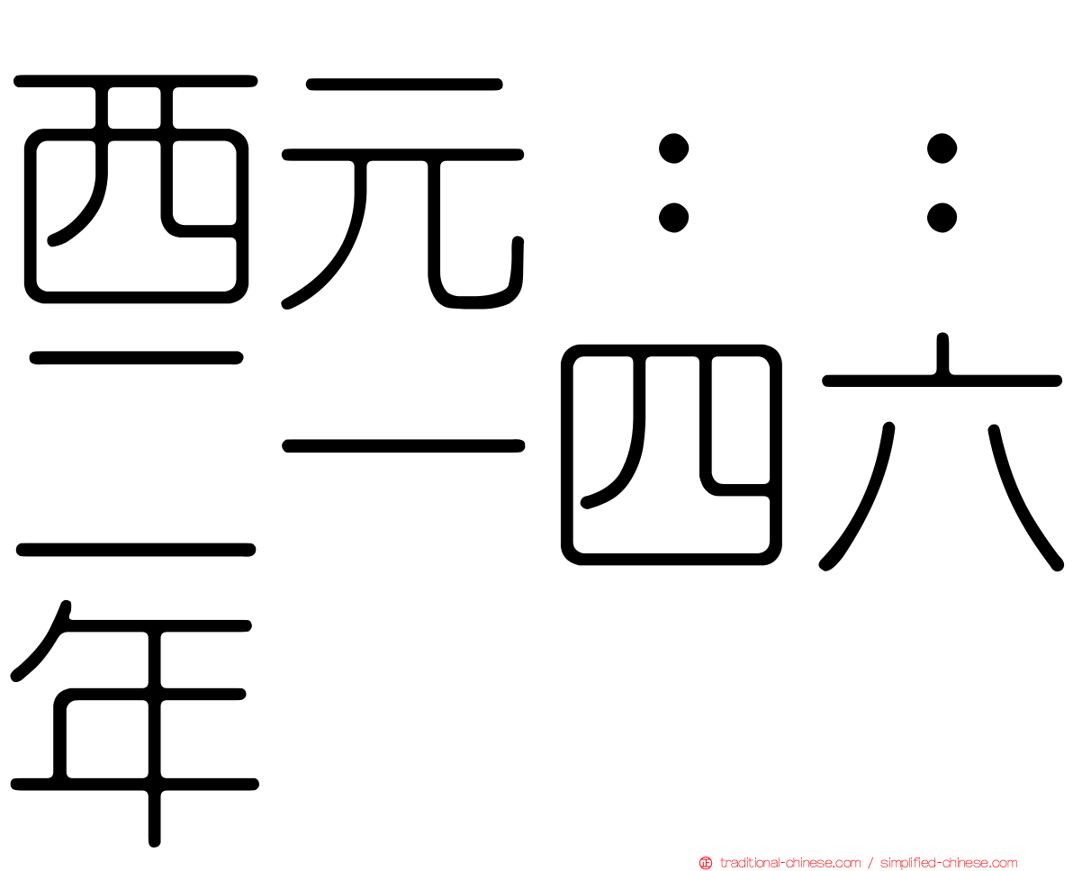 西元：：二一四六年