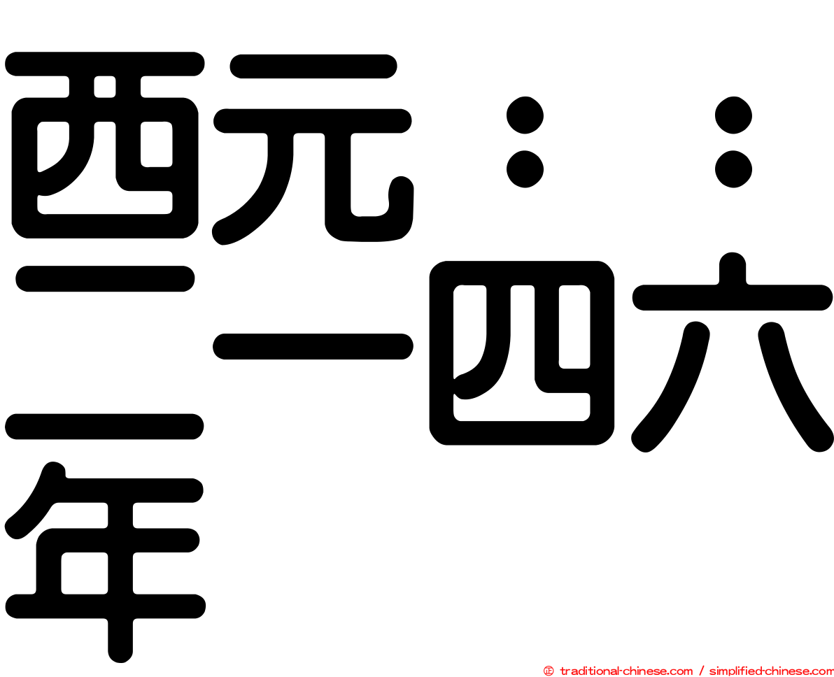 西元：：二一四六年