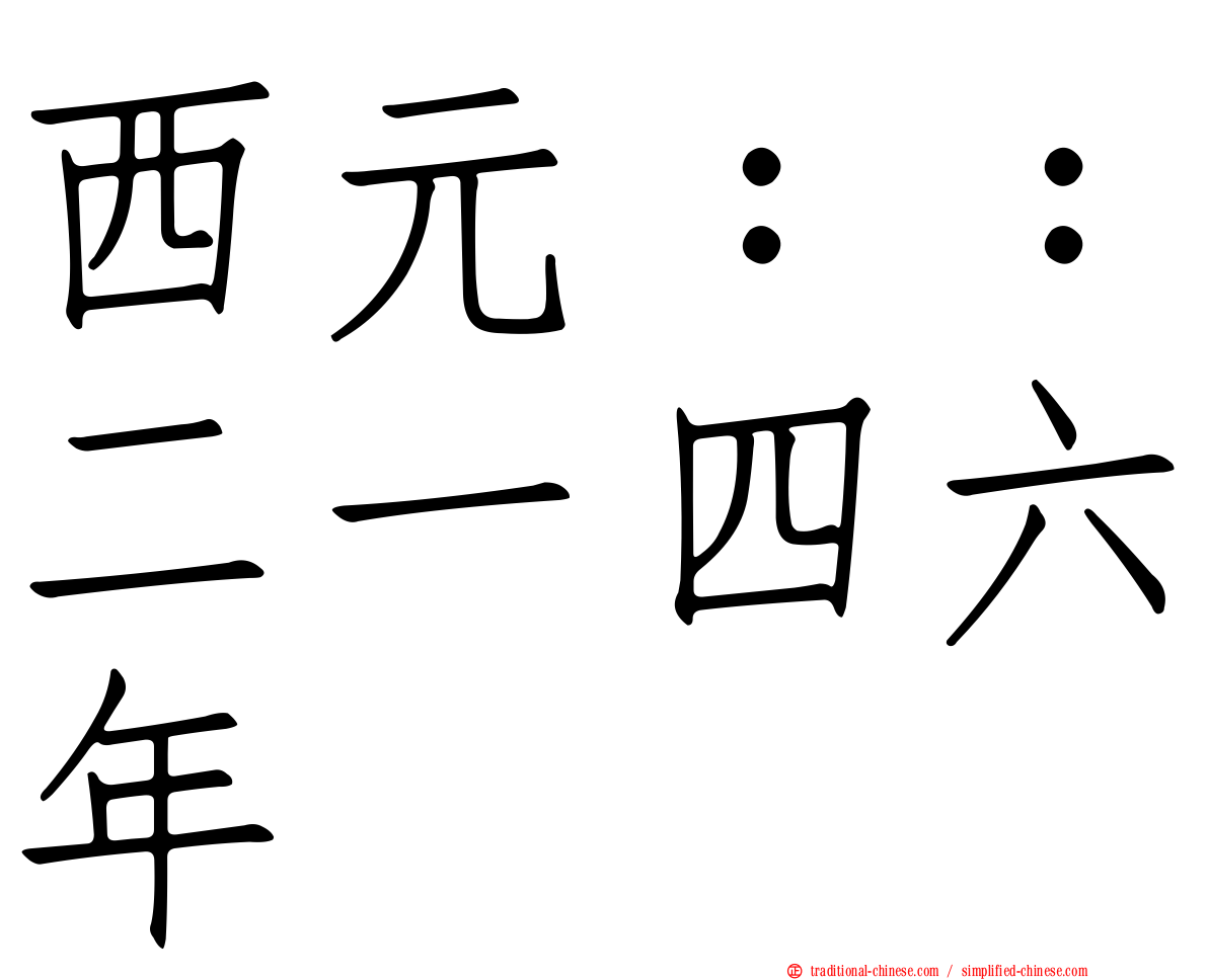 西元：：二一四六年