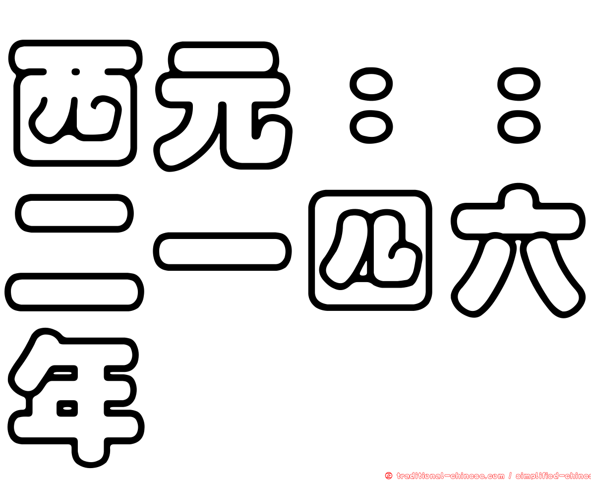 西元：：二一四六年