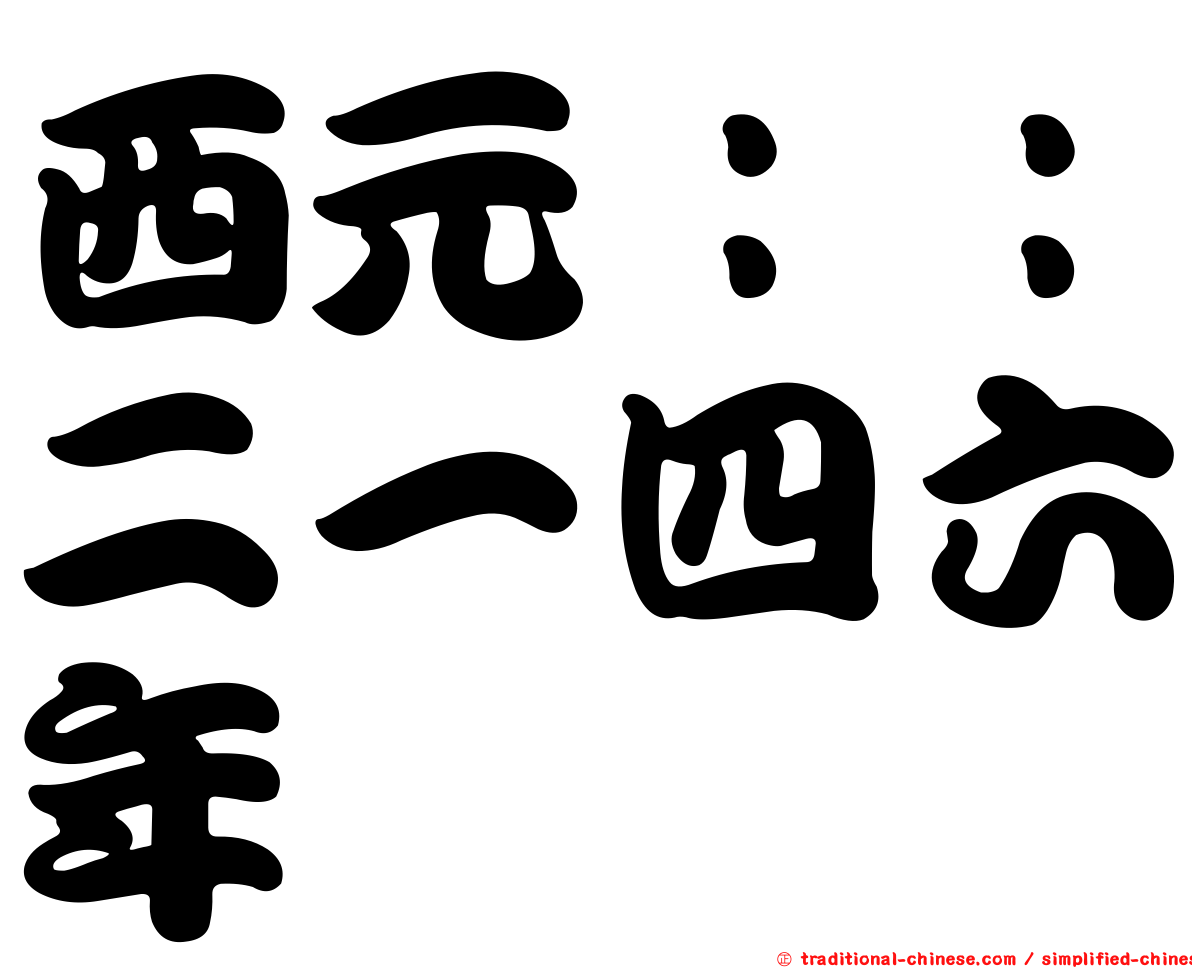 西元：：二一四六年