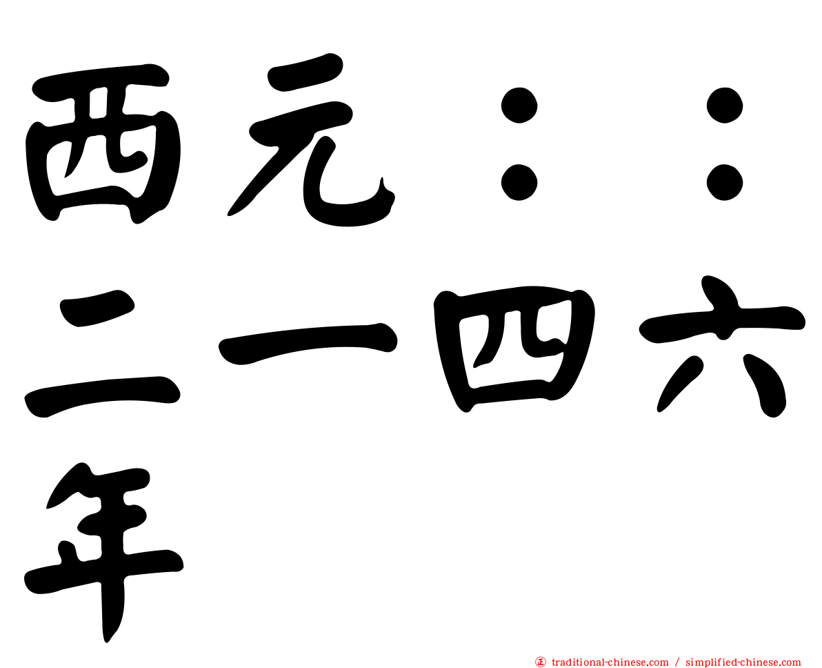 西元：：二一四六年