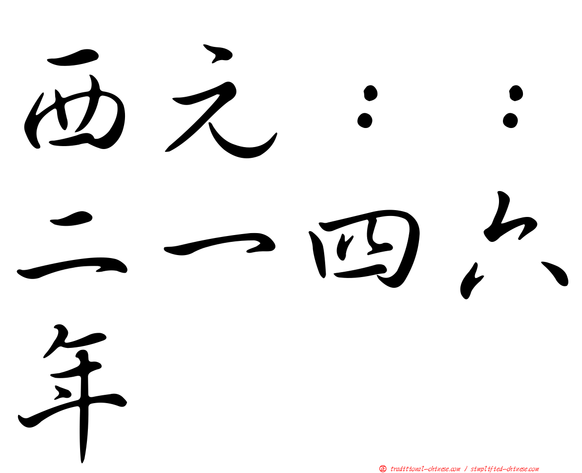 西元：：二一四六年