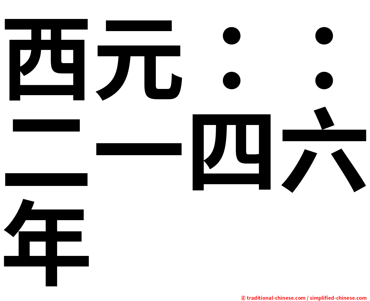 西元：：二一四六年