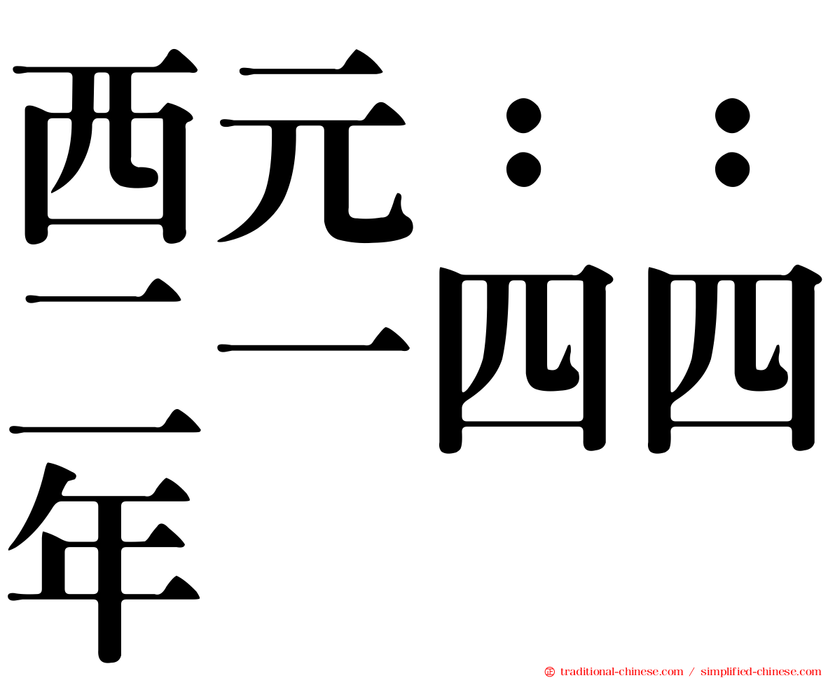 西元：：二一四四年