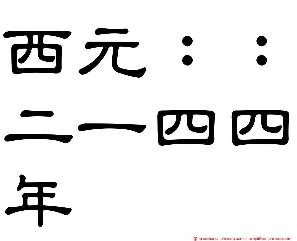 西元：：二一四四年