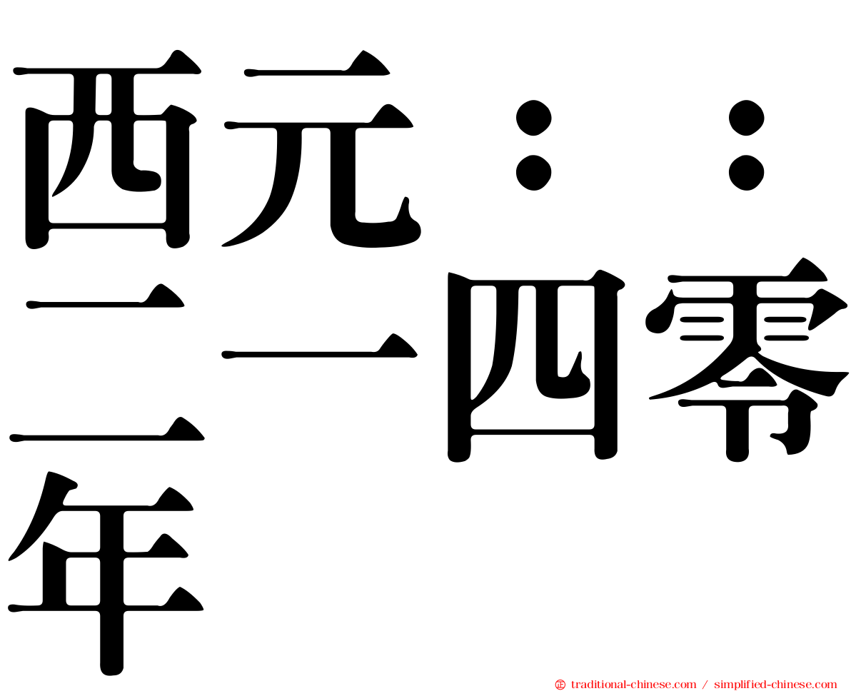西元：：二一四零年