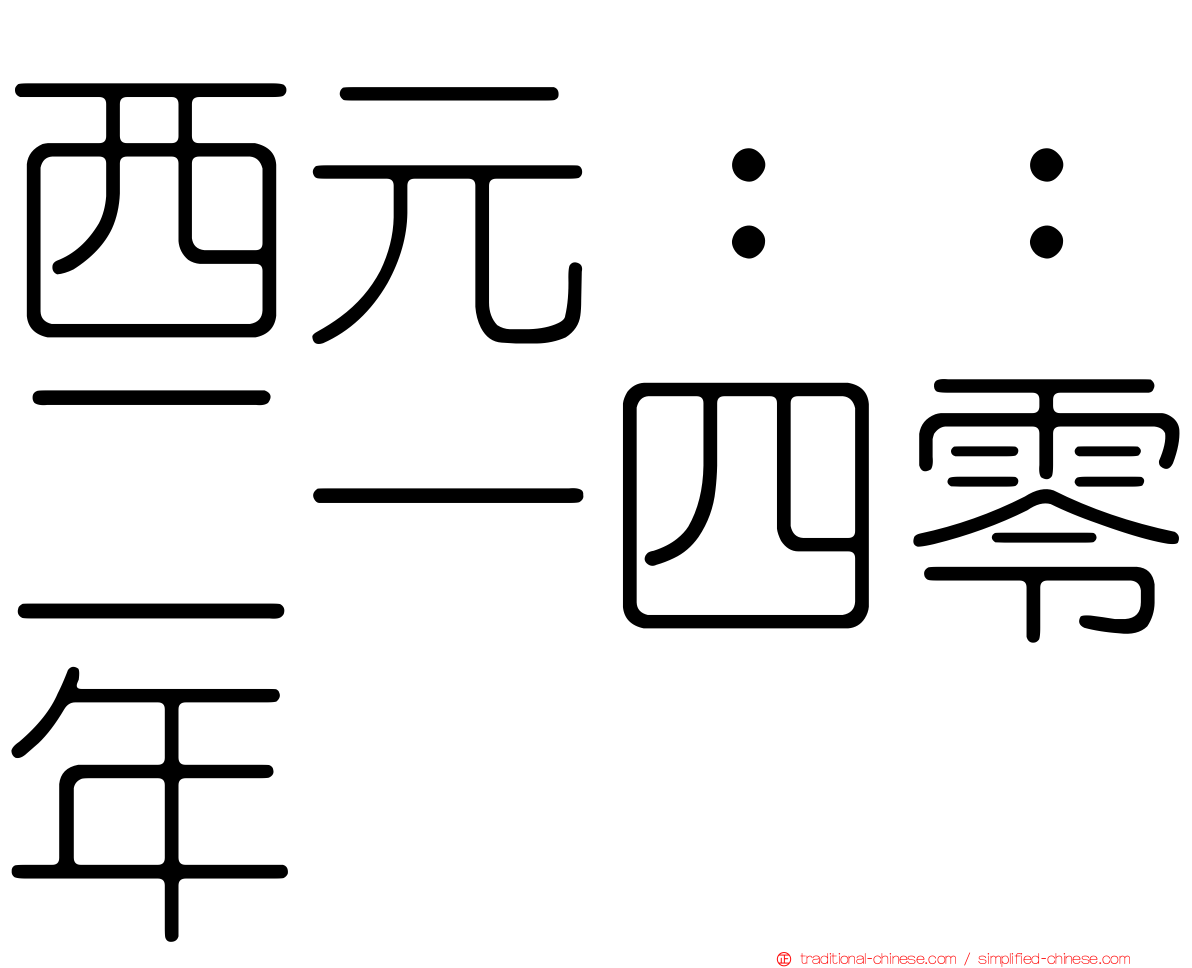 西元：：二一四零年