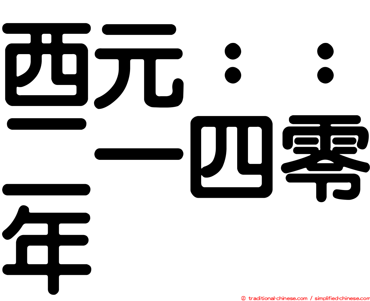 西元：：二一四零年