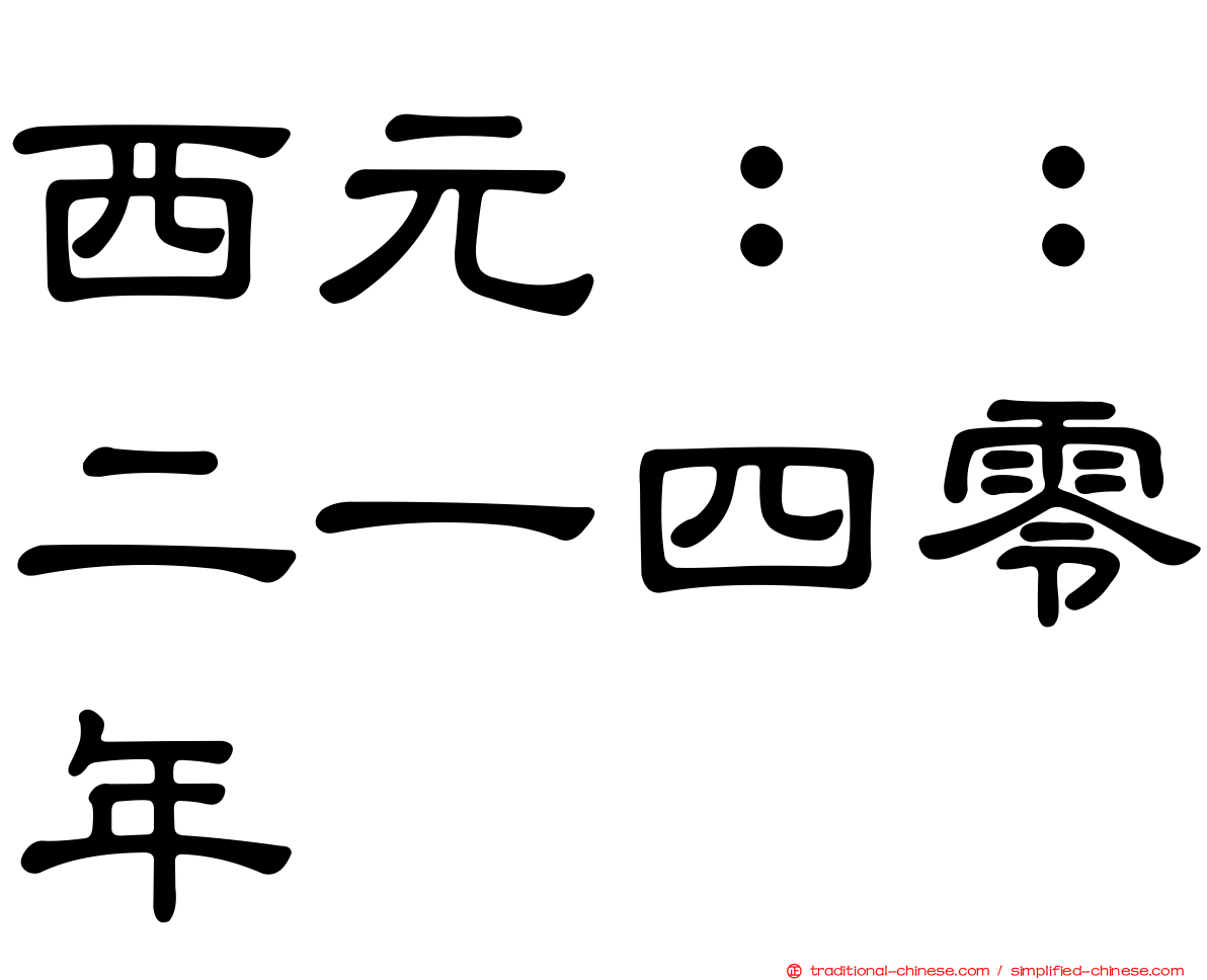 西元：：二一四零年