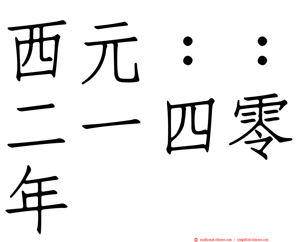 西元：：二一四零年