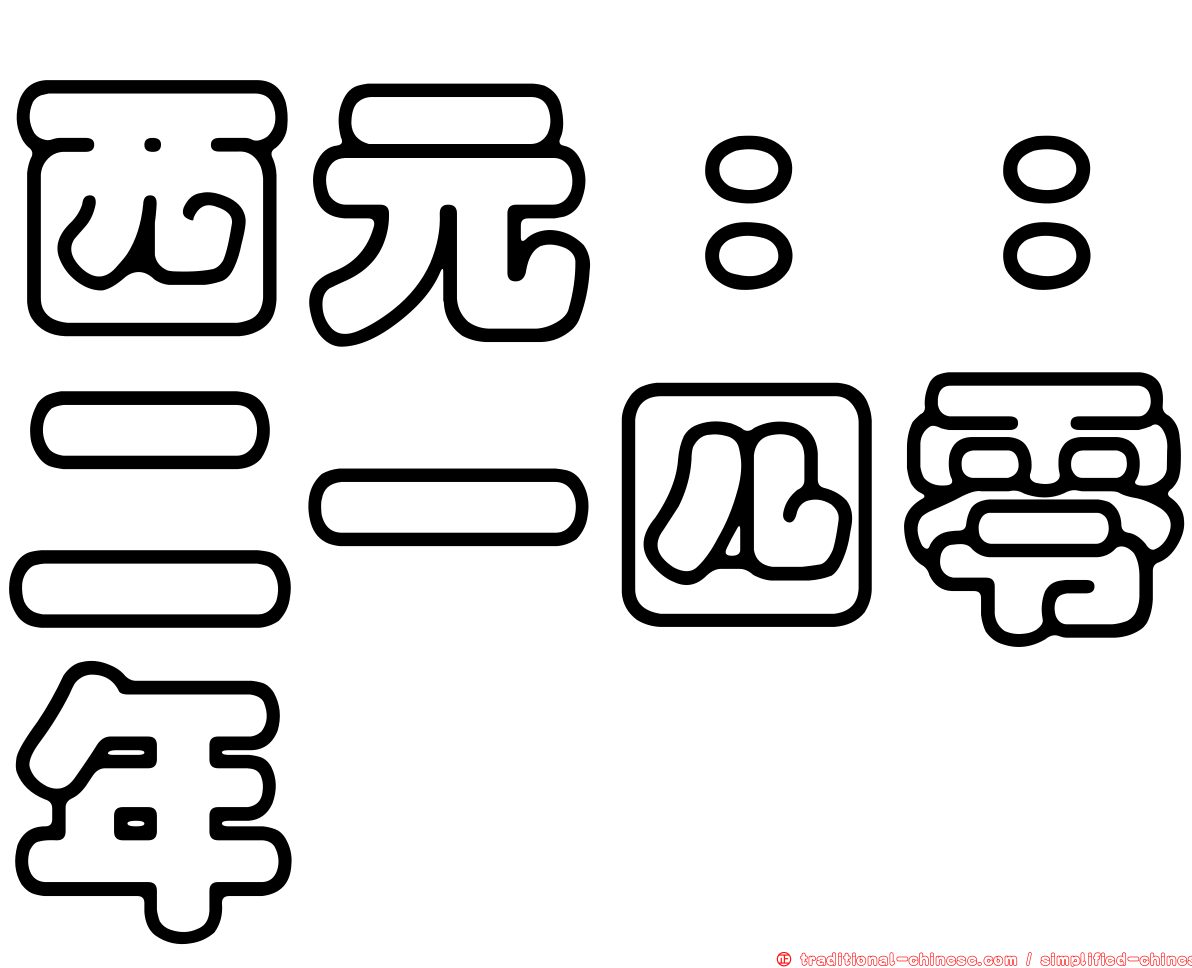 西元：：二一四零年