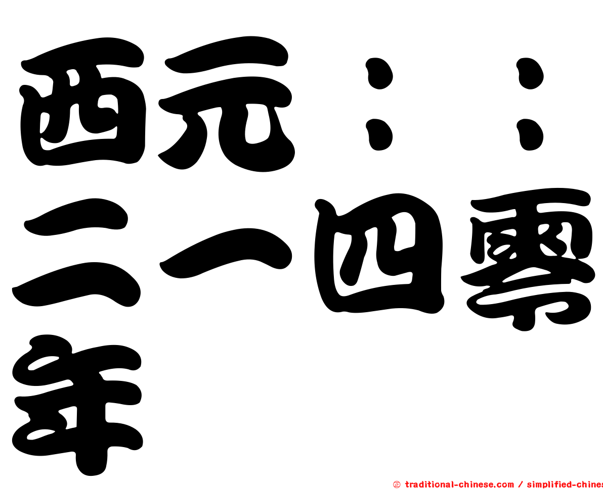 西元：：二一四零年