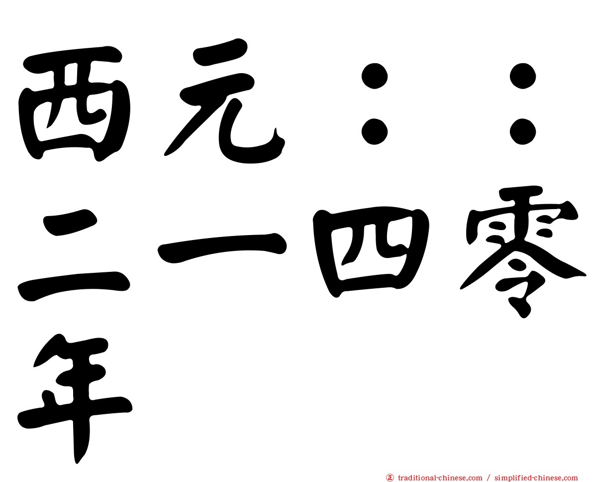西元：：二一四零年