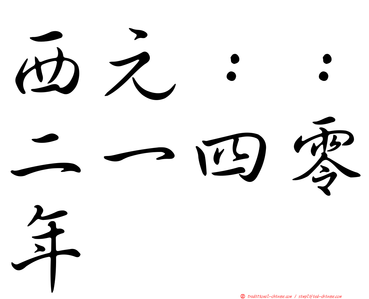 西元：：二一四零年