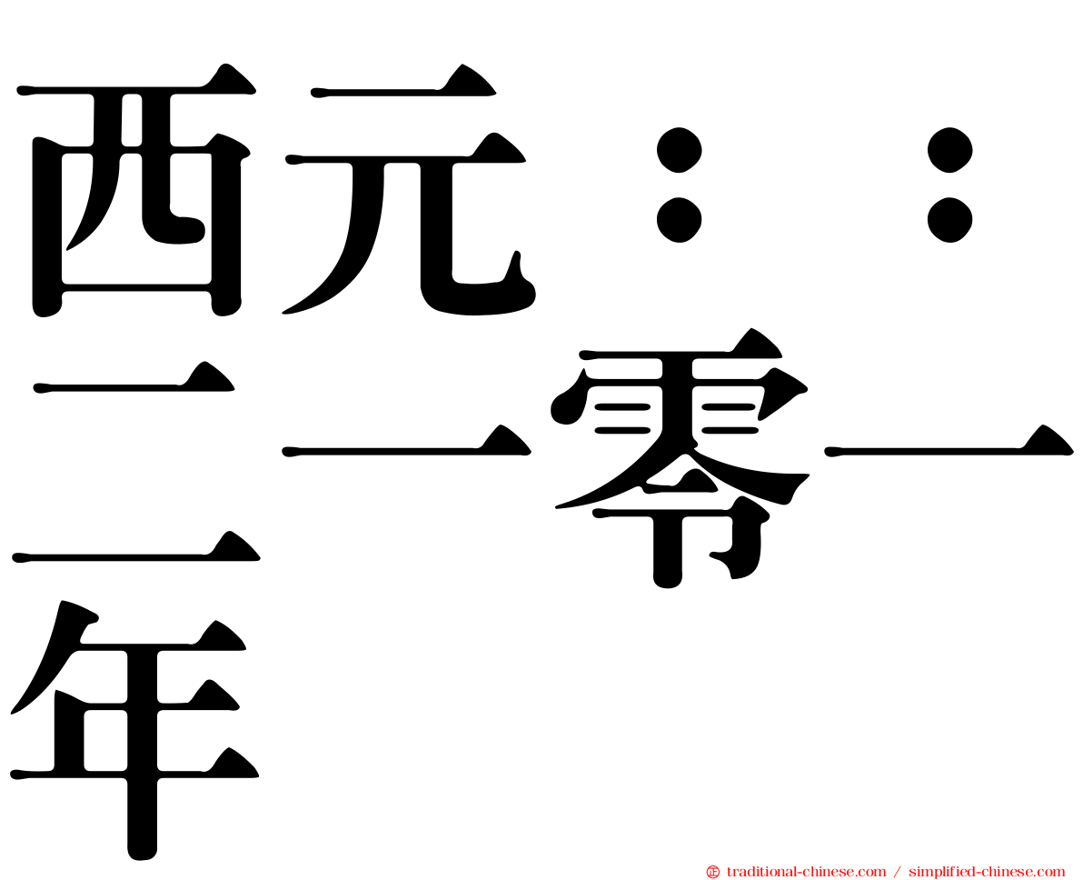 西元：：二一零一年