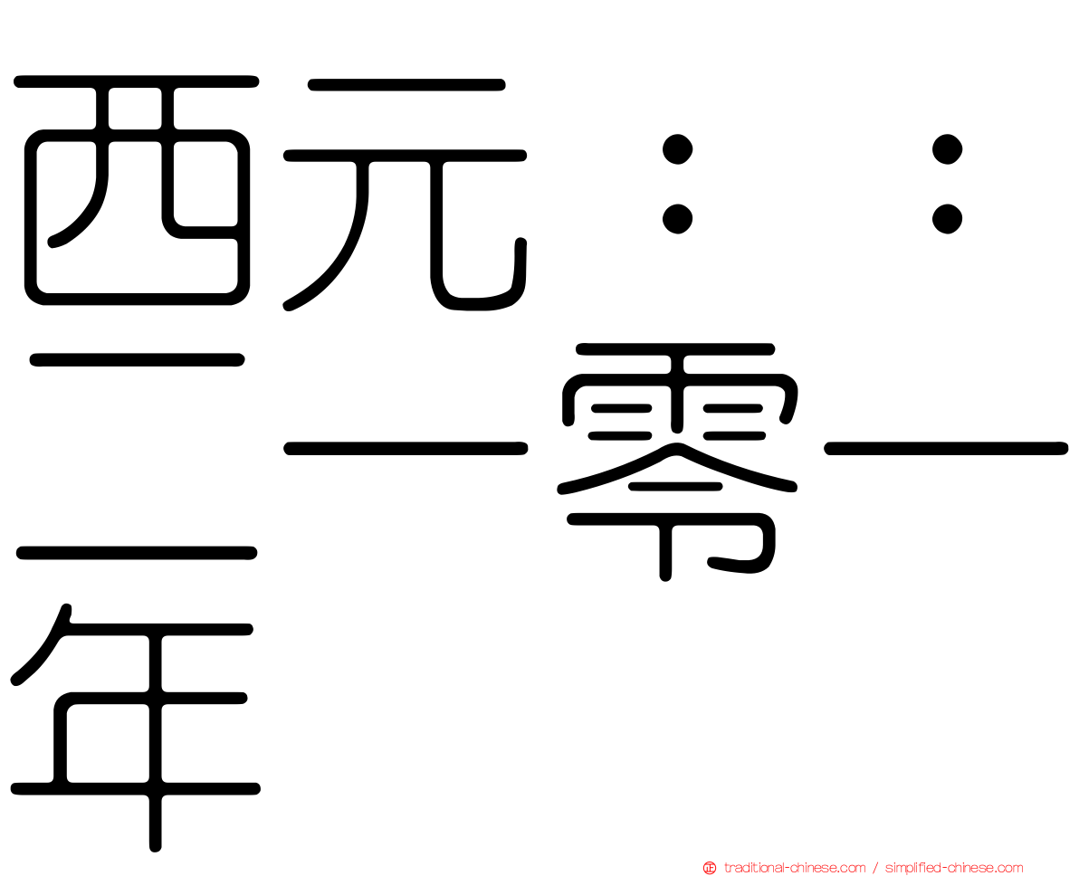 西元：：二一零一年