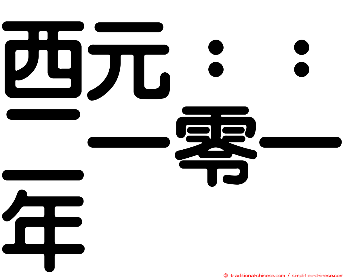 西元：：二一零一年