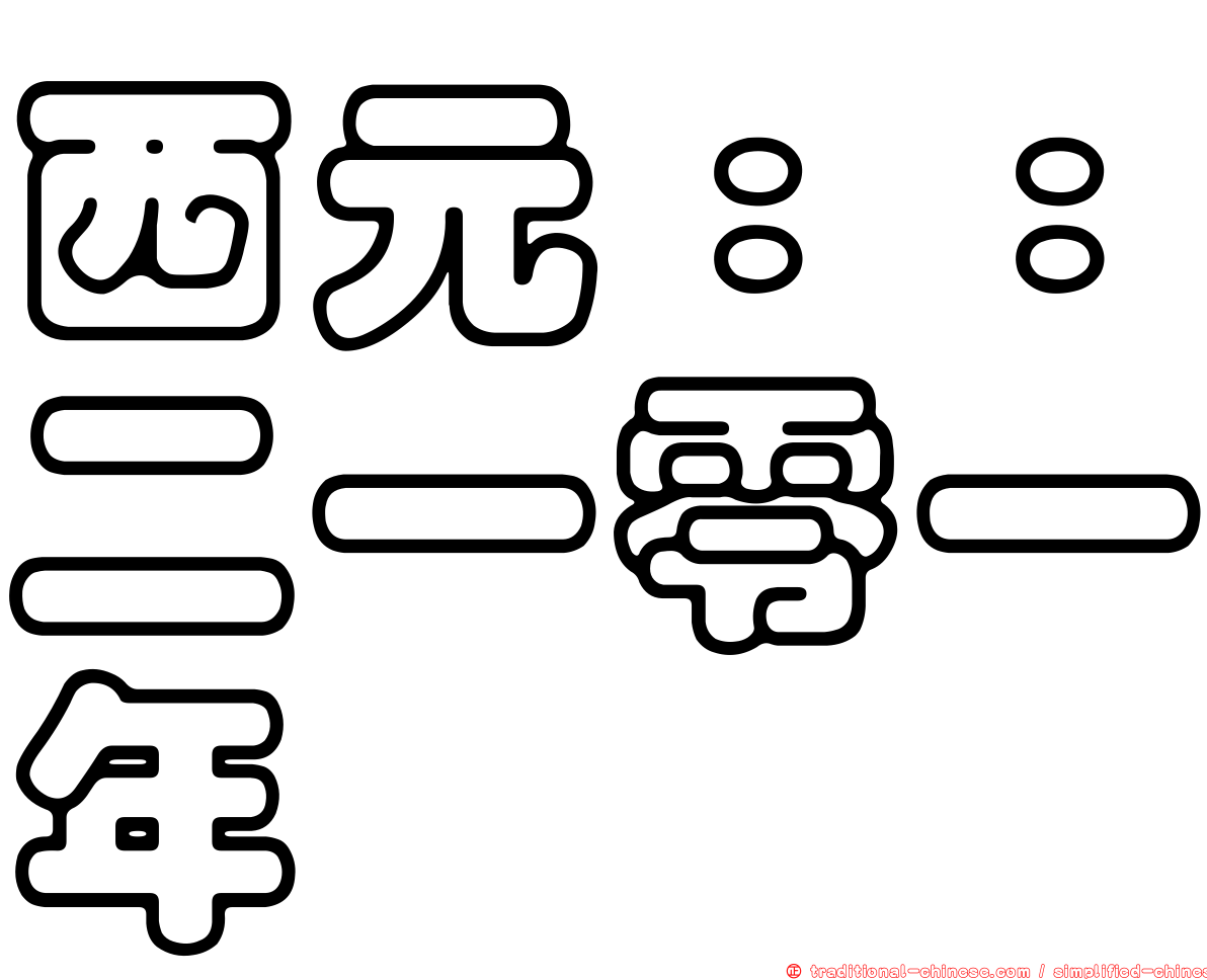 西元：：二一零一年