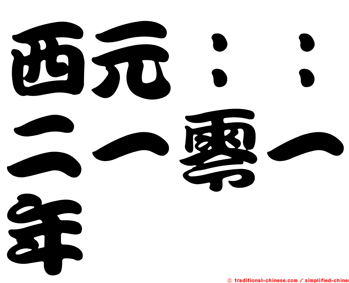 西元：：二一零一年