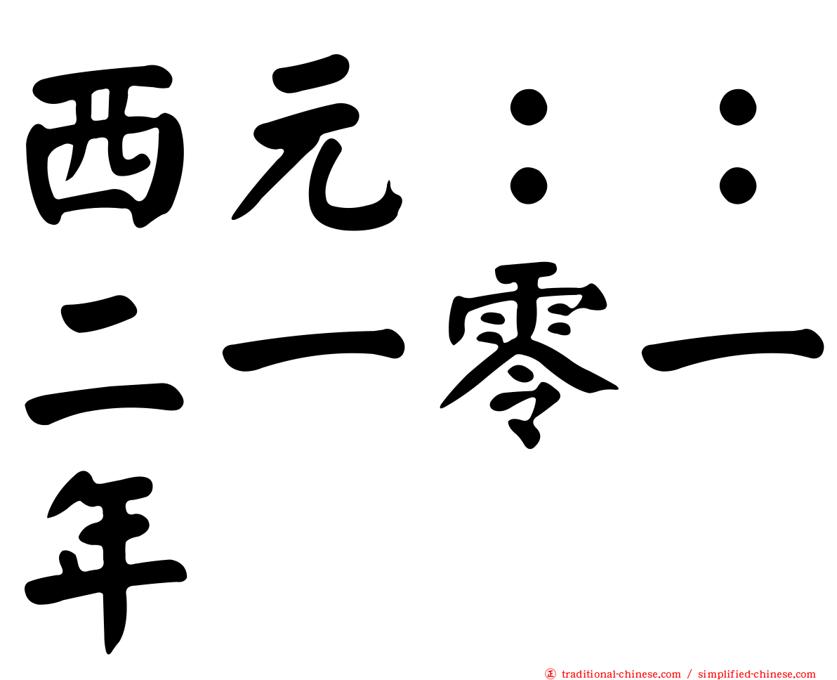 西元：：二一零一年