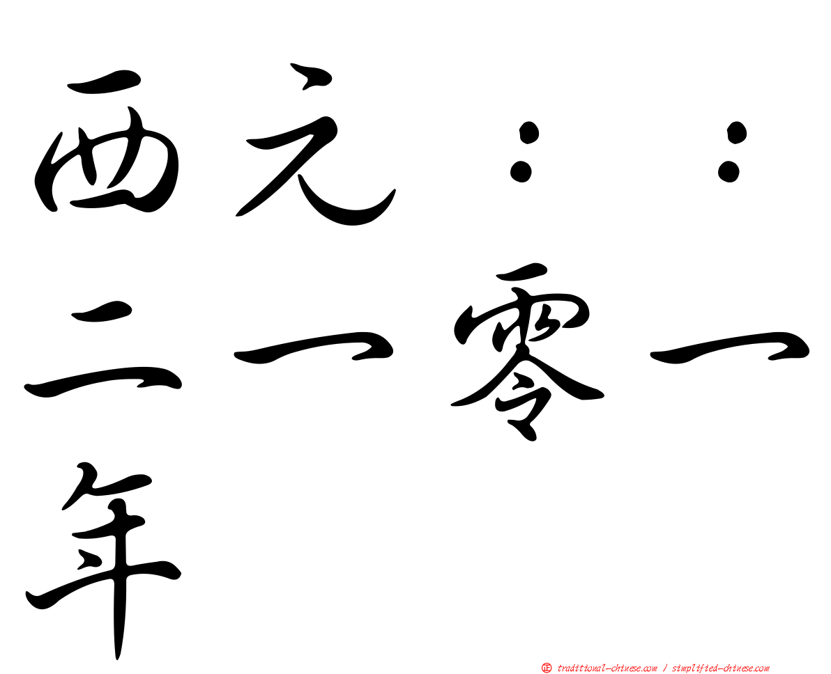 西元：：二一零一年